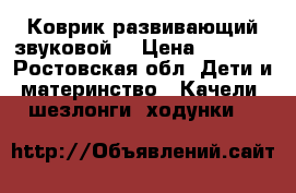 Коврик развивающий звуковой  › Цена ­ 2 000 - Ростовская обл. Дети и материнство » Качели, шезлонги, ходунки   